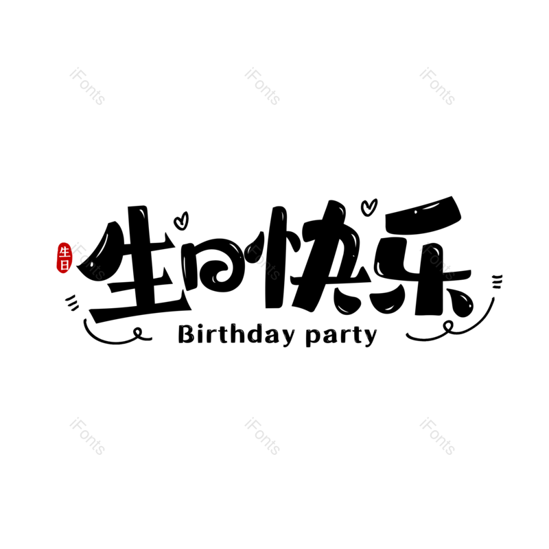 艺术字图片,创意字元素,简约PNG,生日快乐免抠素材